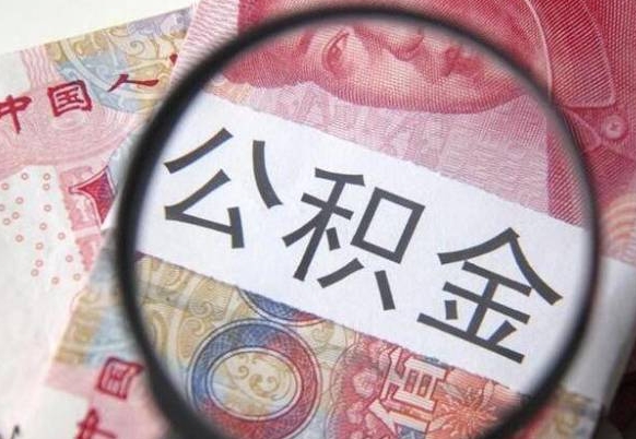 公积金里面有5万可以贷款多少-张家界公积金代办平台